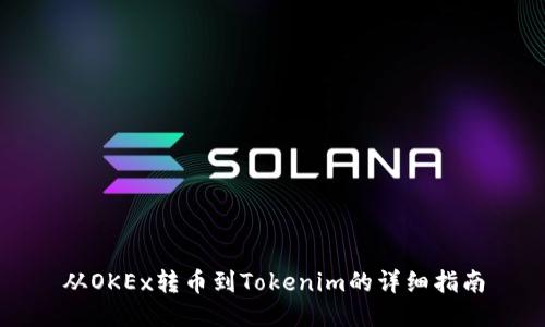 从OKEx转币到Tokenim的详细指南