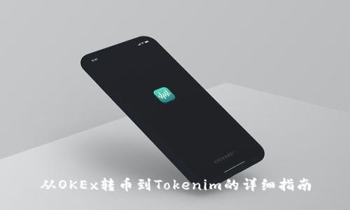 从OKEx转币到Tokenim的详细指南