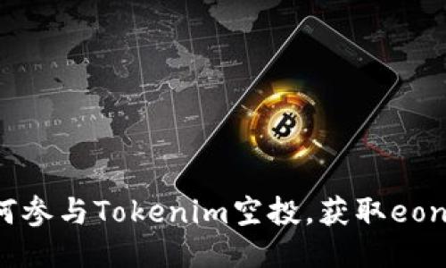 如何参与Tokenim空投,获取eon币?