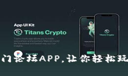 最火的虚拟币入门论坛APP，让你轻松玩转数字货币世界