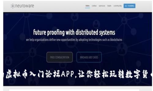 最火的虚拟币入门论坛APP，让你轻松玩转数字货币世界