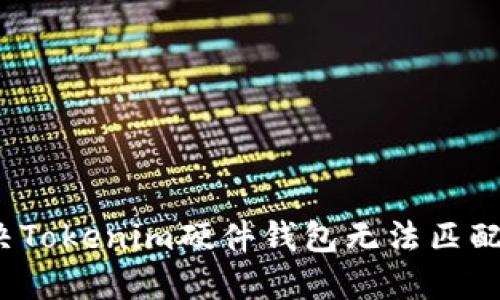 如何解决Tokenim硬件钱包无法匹配的问题？