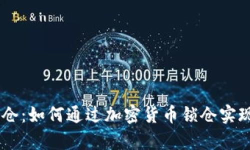 Tokenim锁仓：如何通过加密货币锁仓实现财富增值？