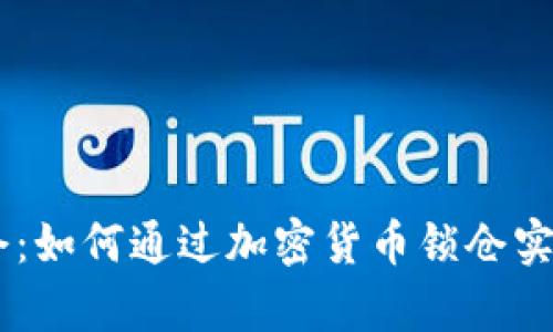 Tokenim锁仓：如何通过加密货币锁仓实现财富增值？