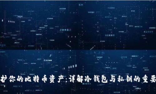 保护你的比特币资产:详解冷钱包与私钥的重要性
