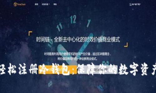 如何轻松注册冷钱包:保障你的数字资产安全