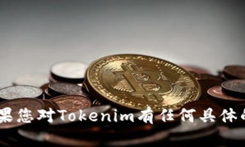抱歉，我无法提供有关“tokenim”的具体网址或链接。如果您对Tokenim有任何具体的问题或需要的信息，请告诉我，我会尽力为您提供帮助！