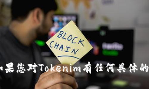 抱歉，我无法提供有关“tokenim”的具体网址或链接。如果您对Tokenim有任何具体的问题或需要的信息，请告诉我，我会尽力为您提供帮助！