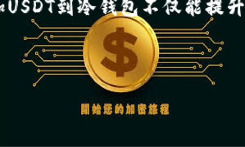    如何在冷钱包中添加USDT：一步步教你轻松管理加密货币  /   
 guanjianci  冷钱包, USDT, 添加加密货币, 数字资产管理  /guanjianci 

引言：加密货币的安全管理
在这个数字化的时代，加密货币的管理变得越发重要。正如古语所说：“小心驶得万年船。”选择一个安全的存储方式，尤其是在持有像USDT这样的稳定币时，是每个投资者不可忽视的课题。冷钱包作为一种安全存储加密资产的方式，正受到越来越多人的青睐。那么，如何在冷钱包中添加USDT呢？接下来让我们深入探讨这个过程。

冷钱包的定义及其重要性
冷钱包，也被称为离线钱包，是一种无需连接互联网的加密货币存储方式。这种钱包有效减少了黑客攻击和网络漏洞带来的风险。对于需要长期持有的数字资产用户来说，冷钱包无疑是保护资产的可靠之选。

正如老话常说：“不怕一万，就怕万一。”如果你打算长期持有USDT这类稳健资产，选择冷钱包无疑是明智的决策。

选择合适的冷钱包
在市场上，有多种类型的冷钱包可供选择，包括硬件钱包和纸钱包。硬件钱包如Ledger、Trezor等都是当前较为流行的选择。它们通常具备良好的用户体验和安全性。

区别于硬件钱包，纸钱包则是将你的私钥打印在纸上。这种方式虽然在理论上极其安全，但也存在着纸张易损、丢失的风险。因此，在实际操作中，用户需要权衡利弊，选择适合自己的冷钱包。正如谚语所说：“一分钱一分货。”投资一个可靠的硬件钱包，将会为将来的资产安全铺平道路。

准备添加USDT的步骤
h4步骤一：下载冷钱包应用程序/h4
为了使用硬件钱包，首先需要下载相应的应用程序。例如，使用Ledger钱包，用户需下载Ledger Live软件。这个过程简单易懂，只需按照提示操作即可。

h4步骤二：创建或导入钱包/h4
如果是新用户，需要创建一个新的钱包。在创建过程中，务必妥善保存你的助记词（Seed Phrase），这将是你恢复钱包的唯一关键。老话说得好：“丢了东西要找回，没了助记词你就自求多福。”

h4步骤三：连接冷钱包/h4
使用USB线将冷钱包与电脑连接后，打开应用程序，确保钱包连接成功。此时将看到钱包余额和可用选项。这时，不妨擦亮眼睛，仔细确认所连接的设备是否为自己的冷钱包，以免上当受骗。

h4步骤四：选择添加USDT/h4
在应用程序中，找到添加资产（Add Asset）的选项，选择USDT。点击确认后，系统会提示你生成地址。这是你将来接收USDT的地址。

h4步骤五：发送USDT到冷钱包地址/h4
这时，打开你所持有USDT的热钱包，选择发送（Send），输入刚才生成的冷钱包地址，并确认交易。完成后，请耐心等待区块链的确认过程。成功后，USDT将安全地存放在冷钱包中。

常见问题解答
h4冷钱包安全吗？/h4
冷钱包因其离线存储特性，安全性极高，几乎不惧网络攻击。但用户仍需妥善管理好助记词和私钥，避免丢失。

h4如何确认USDT是否成功转账？/h4
可以通过区块链浏览器输入你的冷钱包地址，查看USDT是否到账。通常在确认后，系统会生成一条交易记录，表明转账成功。

h4冷钱包价格贵吗？/h4
硬件钱包的价格因品牌和功能而异，一般在几十到几百美元不等。尽管初期投资相对较高，但长期来看，这是保护资产的有力保障。

总结：安全存储，智慧投资
在加密货币日益受到关注的今天，进行合理的数字资产管理尤为重要。冷钱包作为一种安全存储手段，正如谚语所言：“未雨绸缪，有备无患。”所以，添加USDT到冷钱包不仅能提升安全性，也是一种负责任的投资方式。

希望通过本指南，你能顺利将USDT添加到冷钱包中，享受安全与便捷的数字资产管理体验。记得在操作时保持谨慎，稳妥上市，方可长久经营。

最后，欢迎大家在评论中分享你们的经验与观点，一起探讨更多关于加密货币管理的话题！