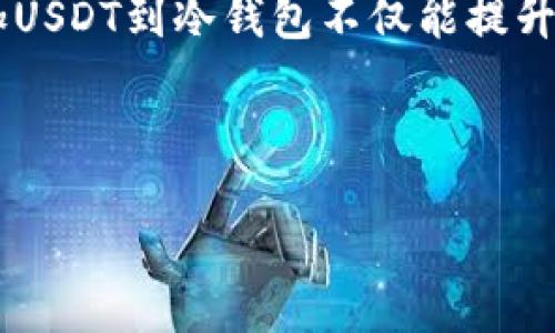    如何在冷钱包中添加USDT：一步步教你轻松管理加密货币  /   
 guanjianci  冷钱包, USDT, 添加加密货币, 数字资产管理  /guanjianci 

引言：加密货币的安全管理
在这个数字化的时代，加密货币的管理变得越发重要。正如古语所说：“小心驶得万年船。”选择一个安全的存储方式，尤其是在持有像USDT这样的稳定币时，是每个投资者不可忽视的课题。冷钱包作为一种安全存储加密资产的方式，正受到越来越多人的青睐。那么，如何在冷钱包中添加USDT呢？接下来让我们深入探讨这个过程。

冷钱包的定义及其重要性
冷钱包，也被称为离线钱包，是一种无需连接互联网的加密货币存储方式。这种钱包有效减少了黑客攻击和网络漏洞带来的风险。对于需要长期持有的数字资产用户来说，冷钱包无疑是保护资产的可靠之选。

正如老话常说：“不怕一万，就怕万一。”如果你打算长期持有USDT这类稳健资产，选择冷钱包无疑是明智的决策。

选择合适的冷钱包
在市场上，有多种类型的冷钱包可供选择，包括硬件钱包和纸钱包。硬件钱包如Ledger、Trezor等都是当前较为流行的选择。它们通常具备良好的用户体验和安全性。

区别于硬件钱包，纸钱包则是将你的私钥打印在纸上。这种方式虽然在理论上极其安全，但也存在着纸张易损、丢失的风险。因此，在实际操作中，用户需要权衡利弊，选择适合自己的冷钱包。正如谚语所说：“一分钱一分货。”投资一个可靠的硬件钱包，将会为将来的资产安全铺平道路。

准备添加USDT的步骤
h4步骤一：下载冷钱包应用程序/h4
为了使用硬件钱包，首先需要下载相应的应用程序。例如，使用Ledger钱包，用户需下载Ledger Live软件。这个过程简单易懂，只需按照提示操作即可。

h4步骤二：创建或导入钱包/h4
如果是新用户，需要创建一个新的钱包。在创建过程中，务必妥善保存你的助记词（Seed Phrase），这将是你恢复钱包的唯一关键。老话说得好：“丢了东西要找回，没了助记词你就自求多福。”

h4步骤三：连接冷钱包/h4
使用USB线将冷钱包与电脑连接后，打开应用程序，确保钱包连接成功。此时将看到钱包余额和可用选项。这时，不妨擦亮眼睛，仔细确认所连接的设备是否为自己的冷钱包，以免上当受骗。

h4步骤四：选择添加USDT/h4
在应用程序中，找到添加资产（Add Asset）的选项，选择USDT。点击确认后，系统会提示你生成地址。这是你将来接收USDT的地址。

h4步骤五：发送USDT到冷钱包地址/h4
这时，打开你所持有USDT的热钱包，选择发送（Send），输入刚才生成的冷钱包地址，并确认交易。完成后，请耐心等待区块链的确认过程。成功后，USDT将安全地存放在冷钱包中。

常见问题解答
h4冷钱包安全吗？/h4
冷钱包因其离线存储特性，安全性极高，几乎不惧网络攻击。但用户仍需妥善管理好助记词和私钥，避免丢失。

h4如何确认USDT是否成功转账？/h4
可以通过区块链浏览器输入你的冷钱包地址，查看USDT是否到账。通常在确认后，系统会生成一条交易记录，表明转账成功。

h4冷钱包价格贵吗？/h4
硬件钱包的价格因品牌和功能而异，一般在几十到几百美元不等。尽管初期投资相对较高，但长期来看，这是保护资产的有力保障。

总结：安全存储，智慧投资
在加密货币日益受到关注的今天，进行合理的数字资产管理尤为重要。冷钱包作为一种安全存储手段，正如谚语所言：“未雨绸缪，有备无患。”所以，添加USDT到冷钱包不仅能提升安全性，也是一种负责任的投资方式。

希望通过本指南，你能顺利将USDT添加到冷钱包中，享受安全与便捷的数字资产管理体验。记得在操作时保持谨慎，稳妥上市，方可长久经营。

最后，欢迎大家在评论中分享你们的经验与观点，一起探讨更多关于加密货币管理的话题！