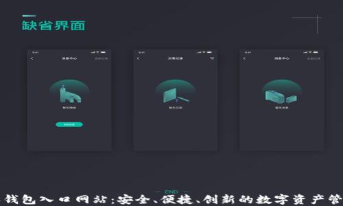 
比特派钱包入口网站：安全、便捷、创新的数字资产管理伴侣