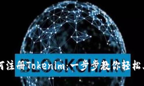 如何注册Tokenim：一步步教你轻松上手