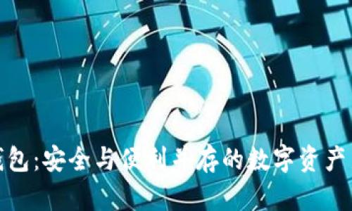 冷链钱包:安全与便利并存的数字资产新选择