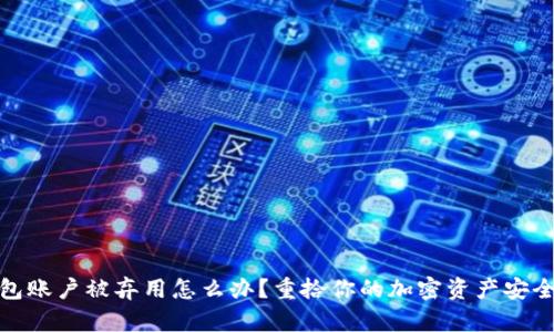 冷钱包账户被弃用怎么办？重拾你的加密资产安全之路