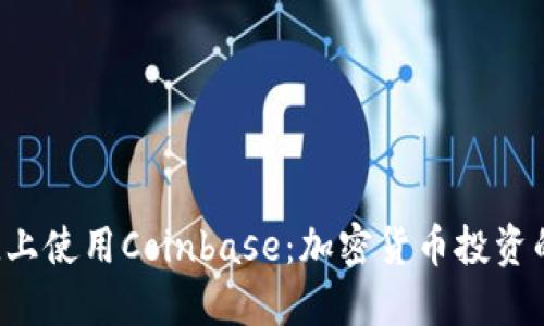 在Android上使用Coinbase:加密货币投资的全面指南