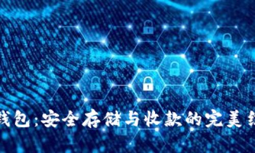 冷钱包：安全存储与收款的完美结合