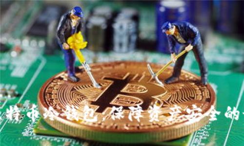 火币网比特币冷钱包:保障资产安全的最佳选择
