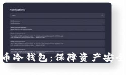 火币网比特币冷钱包:保障资产安全的最佳选择