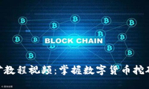 Tokenim挖矿教程视频：掌握数字货币挖矿的入门指南