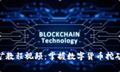 Tokenim挖矿教程视频：掌握数字货币挖矿的入门指南