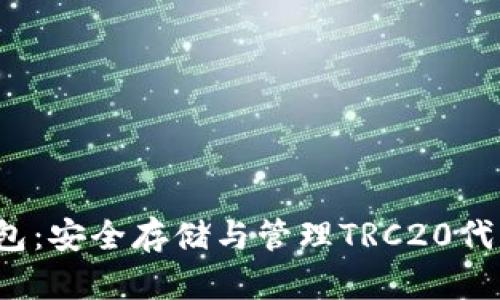 TRC通道冷钱包:安全存储与管理TRC20代币的最佳选择