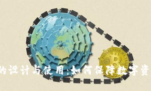 冷链钱包的设计与使用:如何保障数字资产的安全?