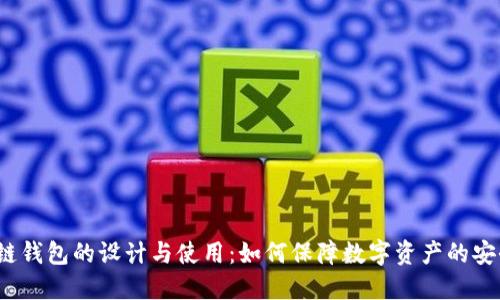 冷链钱包的设计与使用:如何保障数字资产的安全?