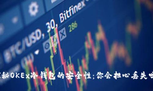 探秘OKEx冷钱包的安全性:你会担心丢失吗?