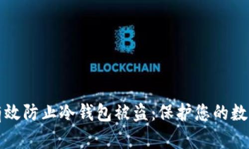 如何有效防止冷钱包被盗：保护您的数字资产