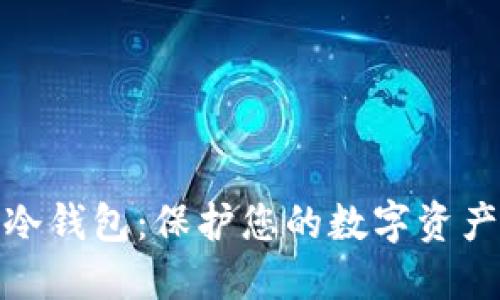 最好的软件冷钱包:保护您的数字资产的可靠选择