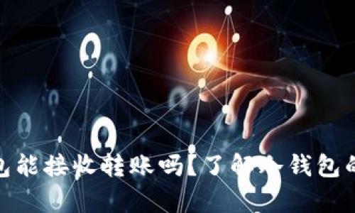加密冷钱包能接收转账吗?了解冷钱包的神奇之处