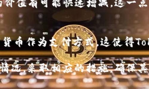 Tokenim，作为一种数字资产或代币，其受保护的程度通常取决于多种因素，包括其所在的区块链网络的安全性、法律框架和用户自身的安全措施。

一、区块链安全性
Tokenim所基于的区块链网络的安全性是保障代币安全的基础。大多数知名的区块链（如比特币、以太坊等）在经历多年验证后，其安全性已得到广泛认可。这些区块链使用复杂的加密算法和去中心化的网络结构，来防止黑客攻击和数据篡改。

二、法律保护
在很多国家，关于数字资产的法律法规尚在发展中。某些地区可能会为Tokenim提供法律保护，如承认其为财产或提供消费者保护。然而，某些国家对虚拟货币则持有禁忌态度，可能导致相关资产的法律保护不够充分。

三、用户安全措施
用户在保管Tokenim时，采取的安全措施也直接关系到其保护程度。例如，使用硬件钱包而非在线钱包，可以有效防止黑客入侵。此外，用户也应定期更改密码，启用双重认证等。因此，