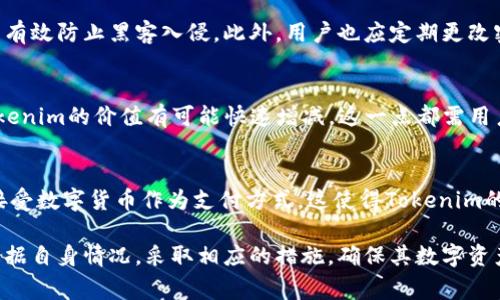 Tokenim，作为一种数字资产或代币，其受保护的程度通常取决于多种因素，包括其所在的区块链网络的安全性、法律框架和用户自身的安全措施。

一、区块链安全性
Tokenim所基于的区块链网络的安全性是保障代币安全的基础。大多数知名的区块链（如比特币、以太坊等）在经历多年验证后，其安全性已得到广泛认可。这些区块链使用复杂的加密算法和去中心化的网络结构，来防止黑客攻击和数据篡改。

二、法律保护
在很多国家，关于数字资产的法律法规尚在发展中。某些地区可能会为Tokenim提供法律保护，如承认其为财产或提供消费者保护。然而，某些国家对虚拟货币则持有禁忌态度，可能导致相关资产的法律保护不够充分。

三、用户安全措施
用户在保管Tokenim时，采取的安全措施也直接关系到其保护程度。例如，使用硬件钱包而非在线钱包，可以有效防止黑客入侵。此外，用户也应定期更改密码，启用双重认证等。因此，