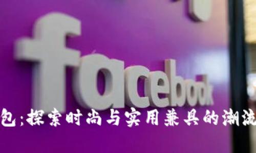 冷军钱包：探索时尚与实用兼具的潮流新选择