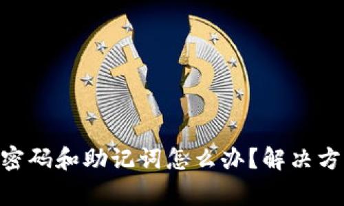 Tokenim忘记密码和助记词怎么办?解决方案与注意事项