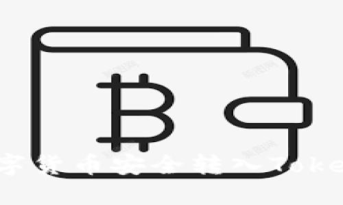 如何将数字货币安全转入Tokenim平台?
