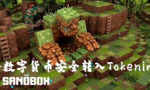 如何将数字货币安全转入Tokenim平台?