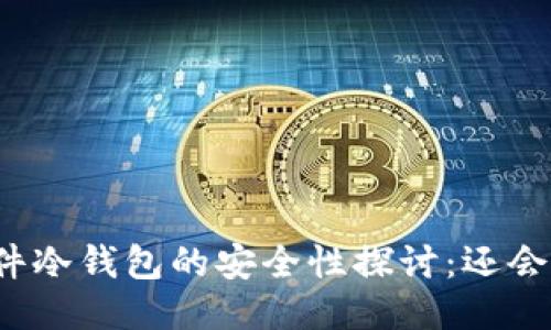 绑定硬件冷钱包的安全性探讨：还会被盗吗？