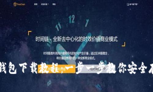 以太坊官网钱包下载教程：一步一步教你安全存储数字资产