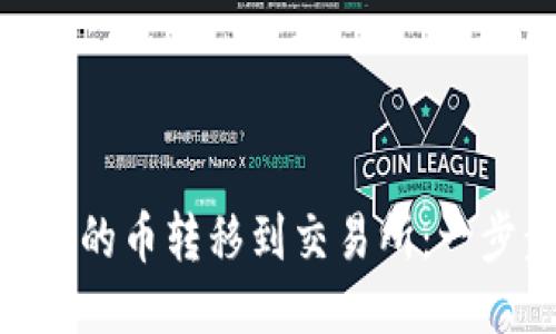 如何将Tokenim中的币转移到交易所：一步步教你轻松操作