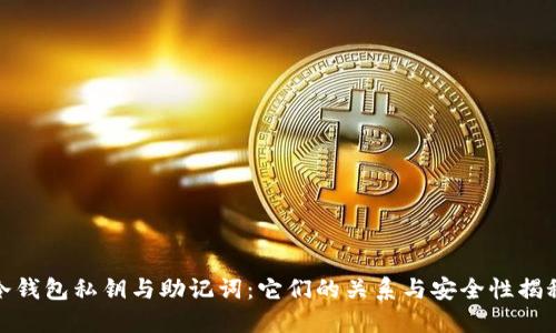 冷钱包私钥与助记词：它们的关系与安全性揭秘