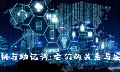 冷钱包私钥与助记词：它们的关系与安全性揭秘