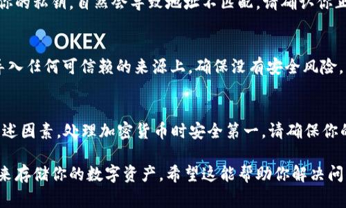 在使用Tokenim或类似的区块链和加密货币平台时，遇到“地址不匹配私钥”的问题通常意味着你所输入的私钥与对应的公钥或地址不一致。这种情况可能由以下几个原因引起：

1. 验证私钥和地址的匹配
每一个公钥都是由一个私钥生成的，而公钥又是通过哈希算法转换成地址的。因此，如果你的地址与提供的私钥不匹配，很有可能是因为这些密钥并不是一对。务必确保你输入的私钥与生成该地址的私钥相对应。

2. 检查输入的准确性
在输入私钥时，任何多余的空格、字符或者错误都可能导致不匹配。仔细检查你复制的私钥是否完整，是否有字符串末尾的空格或其他多余字符。

3. 私钥格式的正确性
确保你的私钥格式符合Tokenim所要求的格式。有时候，不同的钱包程序或平台可能会要求特定的编码格式（如WIF格式或Hex格式）。如果你的私钥没有按照标准格式保存，就可能造成无法匹配的情况。

4. 是否使用正确的网络
某些加密货币有多个区块链网络，比如主网和测试网。如果你在错误的网络上输入你的私钥，自然会导致地址不匹配。请确认你正在使用的网络与私钥对应的网络一致。

5. 使用专业工具验证私钥
可以使用一些区块链浏览器或钱包工具来验证你的私钥和地址是否匹配。将私钥导入任何可信赖的来源上，确保没有安全风险。

总结
如果你遇到“地址不匹配私钥”的问题，请不要惊慌，第一步是冷静下来，逐一排查上述因素。处理加密货币时安全第一，请确保你的私钥不会泄露给不明来源。

最后，保持钱包和私钥的安全是非常重要的，建议使用硬件钱包等更加安全的方式来存储你的数字资产。希望这能帮助你解决问题，如果还有任何疑问，欢迎咨询！
