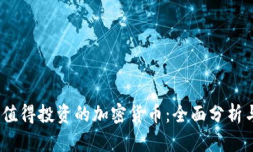 2023年最值得投资的加密货币：全面分析与市场预测
