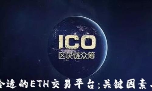如何选择合适的ETH交易平台:关键因素与推荐指南