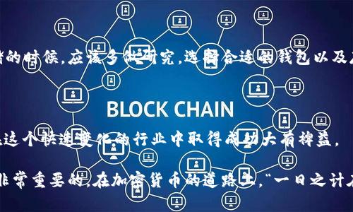 baotiTokenim钱包：可以存 ETC 吗？/baoti
Tokenim钱包, ETC, 加密货币, 钱包支持/guanjianci

引言
随着加密货币的流行，越来越多的人开始关注如何管理和存储他们的数字资产。在这个过程中，选择一个合适的钱包变得至关重要。今天，我们将讨论Tokenim钱包是否支持存储以太坊经典（ETC），并深入探讨加密货币钱包的一些基本知识。

什么是Tokenim钱包？
Tokenim钱包是一款受到广泛好评的加密货币钱包，因其用户友好的界面和强大的安全性而受到喜爱。它支持多种加密货币的存储，包括比特币、以太坊及各种ERC-20代币。但是，针对不同货币的支持程度可能会有所不同，这也是我们接下来要讨论的关键点。

ETC的背景
以太坊经典（Ethereum Classic，简称ETC）是一种基于以太坊的区块链，源于以太坊与以太坊经典之间的分裂。由于2016年发生的DAO事件，以太坊社区决定将区块链重置，修复安全漏洞，而以太坊经典则选择坚持原始的区块链，因此两者的走向各不相同。
虽然ETC的市值和开发活跃度相较于以太坊（ETH）有所逊色，但它依然拥有稳定的用户基础和技术生态。

Tokenim钱包支持ETC吗？
根据Tokenim钱包的官方说明，其主要支持的加密货币包括比特币、以太坊及其衍生代币，但对于以太坊经典的支持情况并不明确。因此，我们需要进一步验证Tokenim钱包是否能够安全地存储ETC。而如果你正在寻找一个专门支持ETC的钱包，有很多其他选项，如Mist钱包、Exodus钱包等。

如何安全存储ETC
如果你拥有ETC并希望安全地存储它，选择一个值得信赖的钱包是首要的一步。以下是一些存储ETC的选项：
ul
    listrong硬件钱包：/strong如Ledger Nano S和Trezor，硬件钱包被认为是最安全的选择，因为它们将私钥保存在离线环境中，避免了网络攻击的风险。/li
    listrong软件钱包：/strong如Exodus钱包和Atomic Wallet，这些钱包方便用户管理多种货币，使用也很简单。/li
    listrong在线钱包：/strong虽然不如前两种安全，但某些在线钱包（如Coinbase）提供了便捷的交易和管理功能。/li
/ul

选择钱包的注意事项
在选择加密货币钱包时，有几个值得注意的事项：
ul
    listrong安全性：/strong确认钱包是否有多重身份认证、冷存储等安全措施，以保护你的资产。/li
    listrong用户界面：/strong好的用户体验能够帮助用户更好地管理他们的资产，尤其是对新手而言。/li
    listrong支持的货币类型：/strong确保你想要存储的货币是被该钱包支持的，避免今后不必要的麻烦。/li
    listrong社区评价：/strong查询其他用户对该钱包的评价和反馈，以了解其使用体验和潜在风险。/li
/ul

总结
虽然Tokenim钱包是一个可靠的选择，但在目前情况下，它是否支持ETC存储并不明确。投资者在进行加密货币投资和存储的时候，应该多做研究，选择合适的钱包以及存储方式。就像一句古话说的，“万事开头难”，在掌握基本知识后，管理你的资产也会变得更加轻松。
在加密货币这个充满机遇和挑战的世界里，只有不断学习、了解新的趋势，才能在这场游戏中立于不败之地。

进一步的学习和资源
若想深入了解数字货币，建议阅读相关书籍、参加线上课程，或与其他加密货币爱好者交流。持续学习和交流经验将对你在这个快速变化的行业中取得成功大有裨益。

总的来说，针对你对Tokenim钱包的疑问，确保你了解每个钱包的特点和优势，如果你决定存储ETC，寻找更专业的支持是非常重要的。在加密货币的道路上，“一日之计在于晨”，越早行动，越能把握机会。