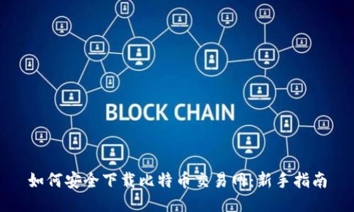 如何安全下载比特币交易网：新手指南