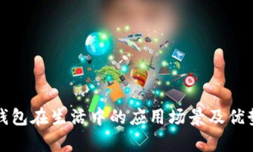 数字钱包在生活中的应用场景及优势分析