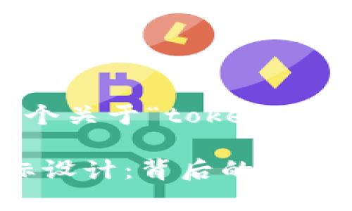 根据您的请求,以下是一个关于“tokenim的图标”的示例内容结构:
深入探讨Tokenim的图标设计:背后的理念与文化象征
