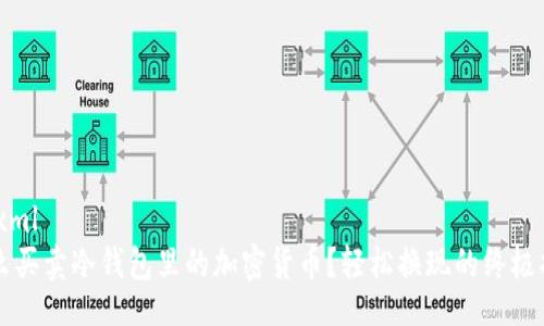 b1
```xml
怎么买卖冷钱包里的加密货币?轻松换现的终极指南